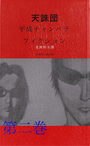 天誅団 平成チャンバラフィクション 第二巻 電子書籍版
