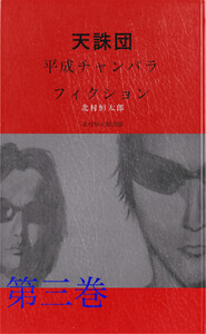 天誅団 平成チャンバラフィクション 第三巻 電子書籍版