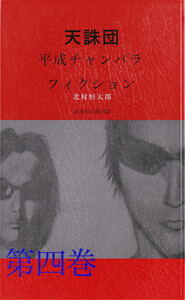 天誅団 平成チャンバラフィクション 第四巻 電子書籍版