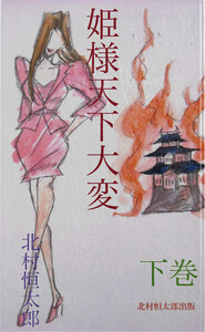 姫様天下大変 下巻 電子書籍版