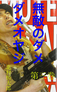 無敵のダメダメオヤジ 第三巻 電子書籍版