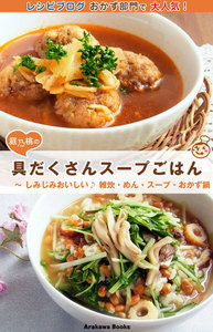 具だくさんスープごはん・レシピ ~しみじみおいしい♪ 雑炊・めん・スープ・おかず鍋