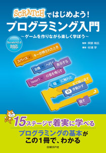 Scratchではじめよう! プログラミング入門