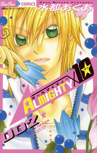 ALMIGHTY×10 (2) 電子書籍版
