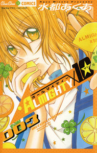 ALMIGHTY×10 (3) 電子書籍版