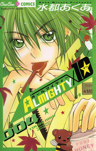 ALMIGHTY×10 (4) 電子書籍版