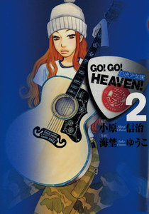 GO!GO!HEAVEN! (2) 電子書籍版