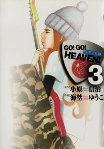 GO!GO!HEAVEN! (3) 電子書籍版