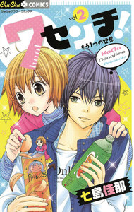 7センチ! もう1つの世界 (2) 電子書籍版