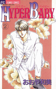 HYPER BABY (2) 電子書籍版