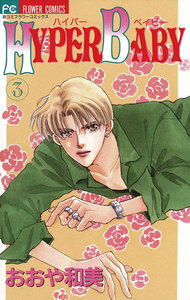 HYPER BABY (3) 電子書籍版