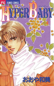 HYPER BABY (4) 電子書籍版