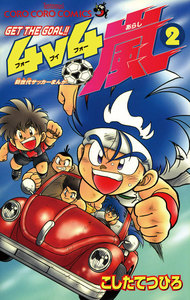 GET THE GOAL!! 4v4嵐 (2) 電子書籍版