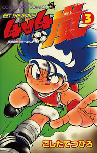 GET THE GOAL!! 4v4嵐 (3) 電子書籍版