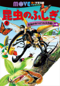 昆虫のふしぎ (2) 昆虫のサバイバル大作戦! の巻 電子書籍版