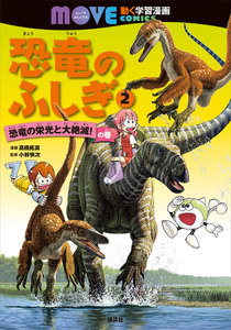 恐竜のふしぎ (2)恐竜の栄光と大絶滅! の巻 電子書籍版