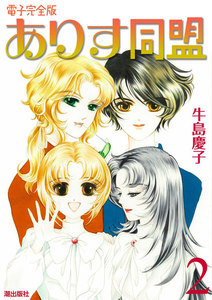 ありす同盟 (2) 電子書籍版