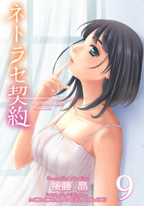 ネトラセ契約 (9) 電子書籍版