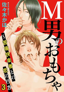M男のおもちゃ～苦痛快楽者との恋の行方 (3) 電子書籍版