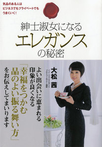 紳士淑女になるエレガンスの秘密