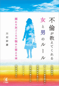 不倫が教えてくれる女と男のルール―――揺れる女ごころの悩みに答える本