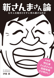 新さんまさん論―――なぜ人を飽きさせずに売れ続けるのか