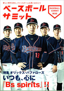 ベースボールサミット第9回 特集オリックス・バファローズ いつも、心に『Bs spirits』!! 電子書籍版