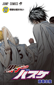 黒子のバスケ カラー版 (27) 電子書籍版