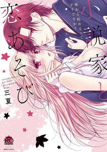 小説家と恋あそび 体から始めるってアリですか?