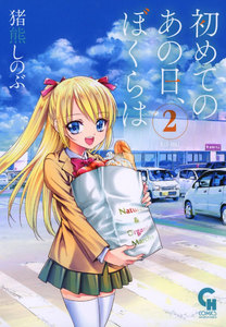 初めてのあの日、ぼくらは (2) 電子書籍版