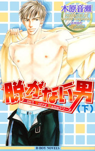 脱がない男 (下)【イラスト入り】 電子書籍版