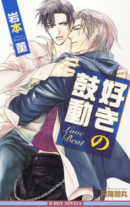 好きの鼓動<特別版>【イラスト入り】 電子書籍版