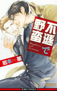 不遜で野蛮【イラスト入り】 電子書籍版