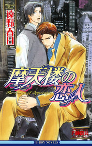 摩天楼の恋人<特別版>【イラスト入り】 電子書籍版