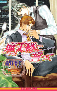 摩天楼に誓って<特別版>【イラスト入り】 電子書籍版