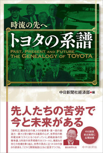 時流の先へ トヨタの系譜 電子書籍版