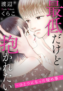 最低だけど抱かれたい~ひとつになった秘め事~