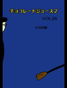 チョコレートジュース2VOL26 電子書籍版