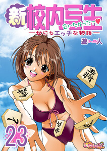 新・校内写生 ～世にもエッチな物語～ (23) 電子書籍版