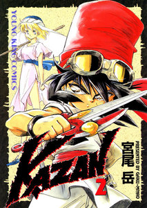 KAZAN(2) 電子書籍版