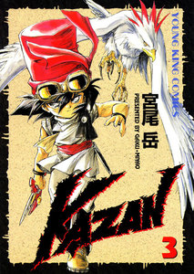 KAZAN(3) 電子書籍版