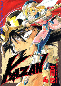 KAZAN(4) 電子書籍版