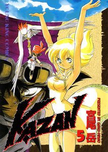 KAZAN(5) 電子書籍版