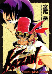 KAZAN(6) 電子書籍版