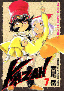 KAZAN(7) 電子書籍版