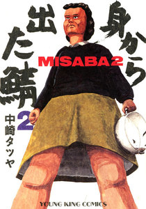 身から出た鯖(2) 電子書籍版