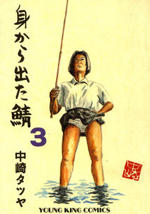 身から出た鯖(3) 電子書籍版