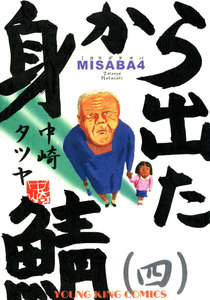 身から出た鯖(4) 電子書籍版