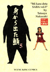 身から出た鯖(5) 電子書籍版