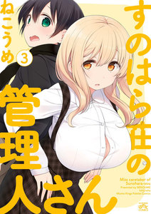 すのはら荘の管理人さん (3) 電子書籍版
